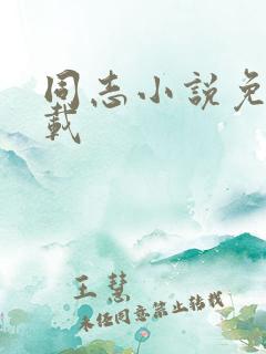 同志小说免费下载