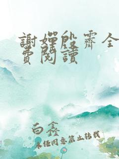 谢婵殷霁全文免费阅读