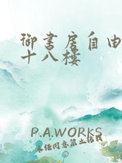 御书房自由阅读十八楼