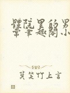 体院里的男寝日常笔趣阁小说