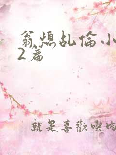 翁熄乩伦小说32篇