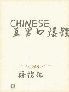 CHINESE直男口爆体育生外卖