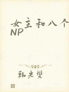 女主和八个军人NP