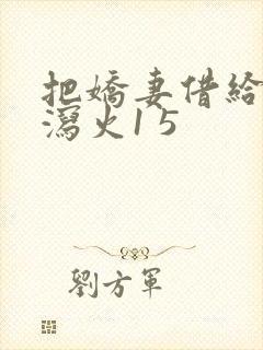 把娇妻借给朋友泻火1 5