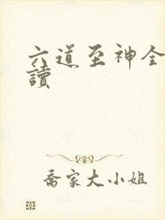 六道至神全文阅读