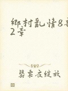 乡村乱情8部12章