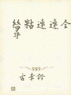 丝粘连连全文归寻