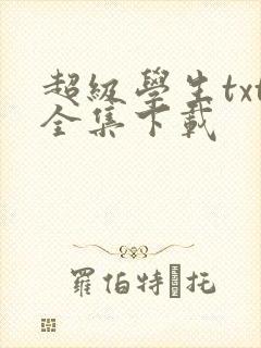 超级学生txt全集下载