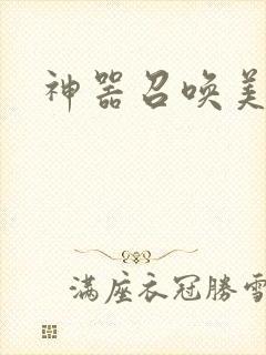 神器召唤美少女