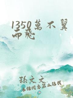 1350万不翼而飞