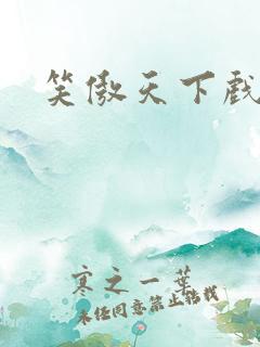 笑傲天下戏美草