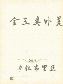 金玉其外美食家