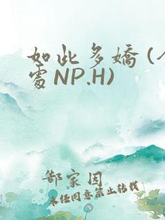 如此多娇 (全处NP.H)