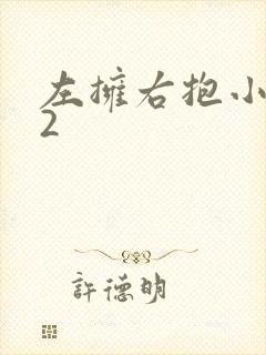 左拥右抱小1V2