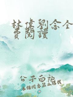 林伟刘念全文免费阅读