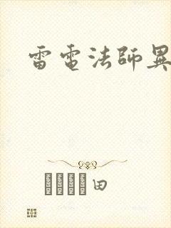 雷电法师异界游