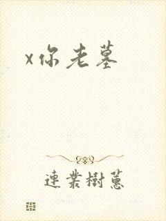 x你老墓