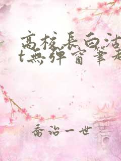 高校长白沽txt无弹窗笔趣阁