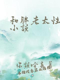 和胖老太性经历小说