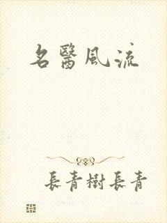 名医风流