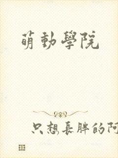 萌动学院