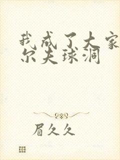 我成了大家的高尔夫球洞