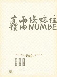 有两条蛇住在我体内NUMBER7