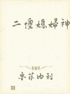 二傻媳妇神秘汉