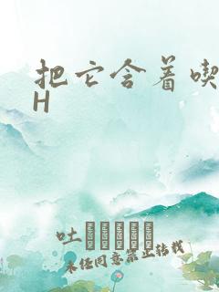 把它含着吃早饭H