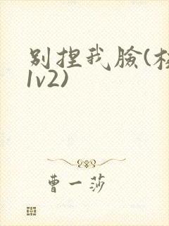 别捏我脸(校园1v2)