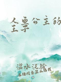 人鱼公主的邪魔王子