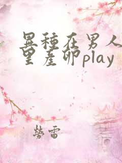 异种在男人肚子里产卵play