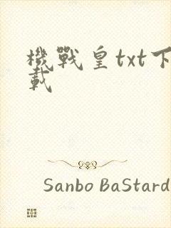 机战皇txt下载