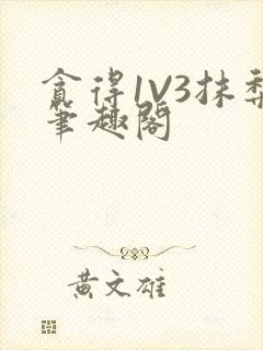 贪得1V3抹梨笔趣阁