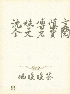 沈姝傅慎言小说全文免费阅读