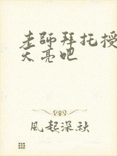 老师拜托授课到天亮吧