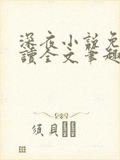 深夜小说免费阅读全文笔趣阁