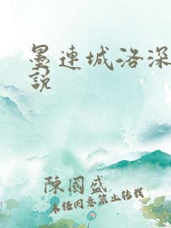 墨连城洛深深小说