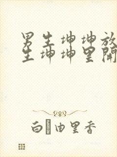 男生坤坤放在女生坤坤里开元棋