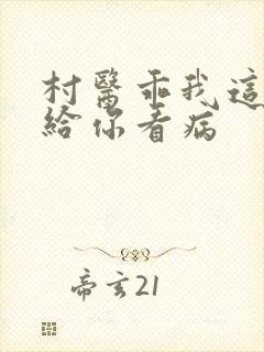 村医乖我这是在给你看病