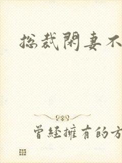 总裁闲妻不好当