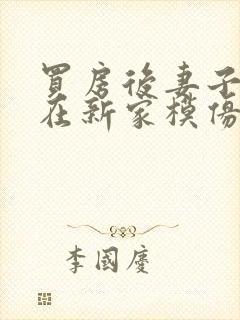 买房后妻子激动在新家模仿烧菜