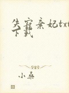 失宠弃妃txt下载