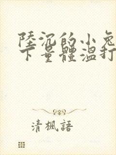 陆沉的小兔子趴下量体温打针