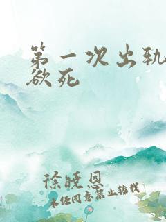 第一次出轨欲仙欲死