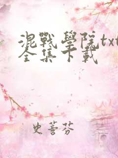 混战学院txt全集下载