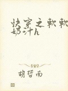快穿之软软尤物奶汁h