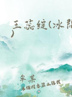 玉蕊绽(冰阔落)