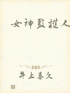 女神监护人下载