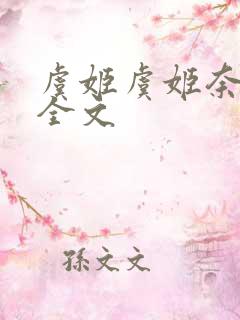 虞姬虞姬奈若何全文